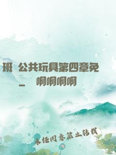 班級公共玩具第四章免費閱讀