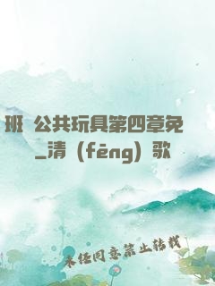 班級公共玩具第四章免費閱讀