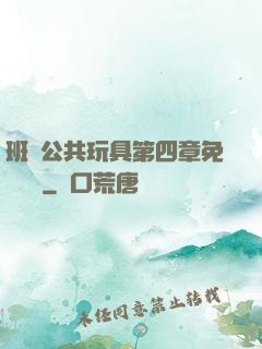 班級公共玩具第四章免費閱讀