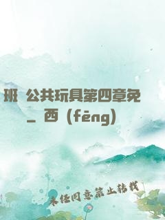 班級公共玩具第四章免費閱讀