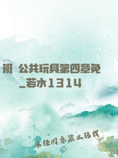 班級公共玩具第四章免費閱讀