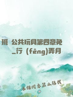 班級公共玩具第四章免費閱讀