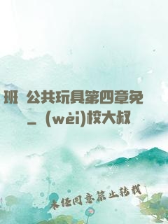 班級公共玩具第四章免費閱讀