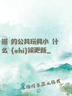 班級的公共玩具小詩什么時(shí)候更新