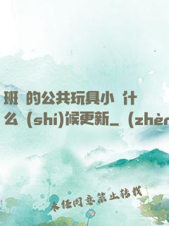 班級的公共玩具小詩什么時(shí)候更新