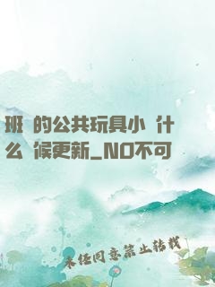 班級的公共玩具小詩什么時候更新