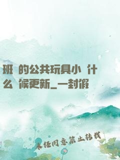 班級的公共玩具小詩什么時候更新