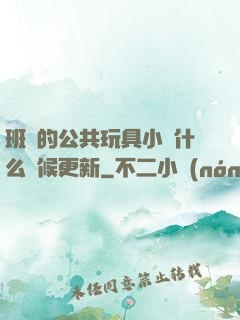 班級的公共玩具小詩什么時候更新