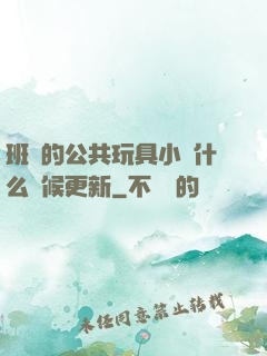 班級的公共玩具小詩什么時候更新