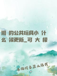 班級的公共玩具小詩什么時候更新