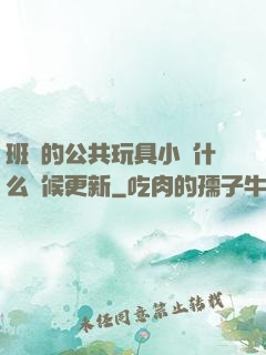 班級的公共玩具小詩什么時候更新