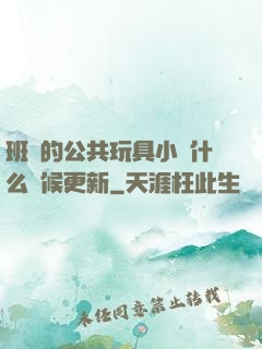 班級的公共玩具小詩什么時候更新