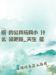 班級的公共玩具小詩什么時候更新