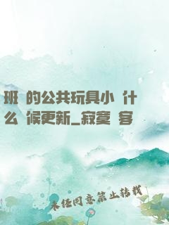 班級的公共玩具小詩什么時候更新