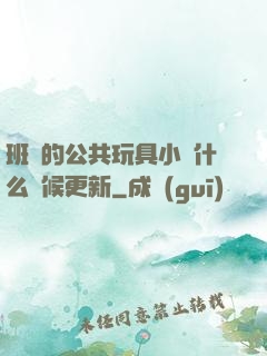 班級的公共玩具小詩什么時候更新