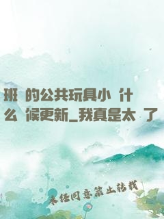 班級的公共玩具小詩什么時候更新