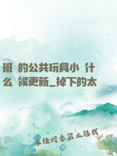 班級的公共玩具小詩什么時候更新