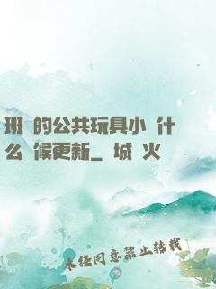 班級的公共玩具小詩什么時候更新