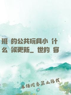 班級的公共玩具小詩什么時候更新