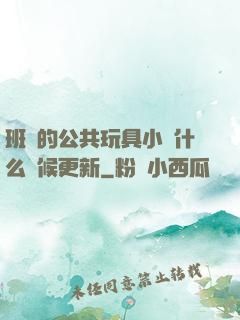 班級的公共玩具小詩什么時候更新