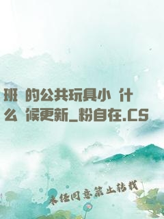 班級的公共玩具小詩什么時候更新