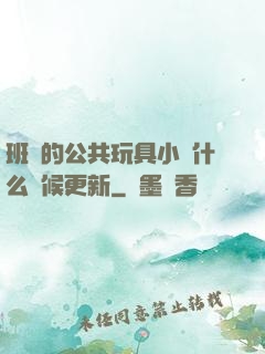 班級的公共玩具小詩什么時候更新