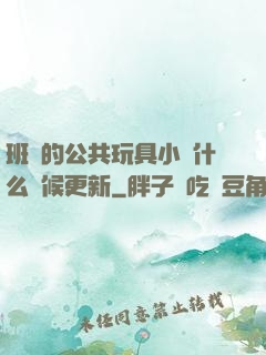 班級的公共玩具小詩什么時候更新