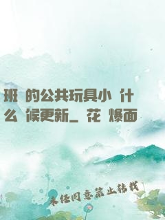 班級的公共玩具小詩什么時候更新