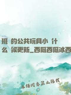 班級的公共玩具小詩什么時候更新