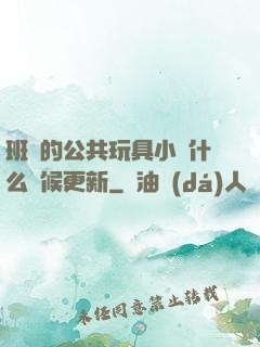 班級的公共玩具小詩什么時候更新