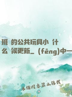 班級的公共玩具小詩什么時候更新