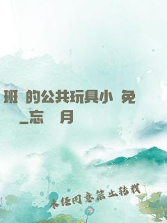 班級的公共玩具小詩免費讀
