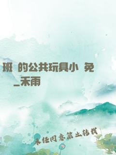 班級的公共玩具小詩免費讀