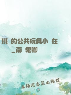 班級的公共玩具小詩在線閱讀