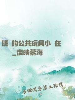 班級的公共玩具小詩在線閱讀