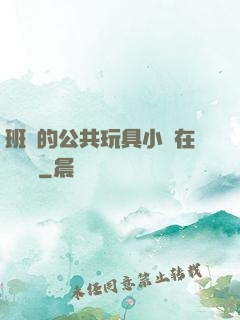 班級的公共玩具小詩在線閱讀