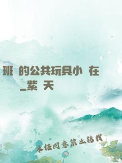 班級的公共玩具小詩在線閱讀