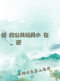 班級的公共玩具小詩在線閱讀