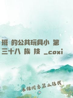 班級的公共玩具小詩第三十八萬族競技場