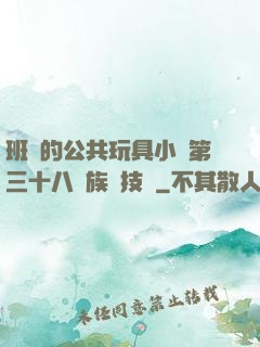 班級的公共玩具小詩第三十八萬族競技場