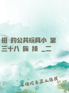 班級的公共玩具小詩第三十八萬族競技場