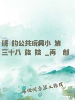 班級的公共玩具小詩第三十八萬族競技場