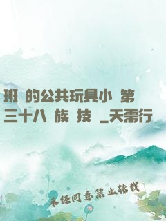 班級的公共玩具小詩第三十八萬族競技場