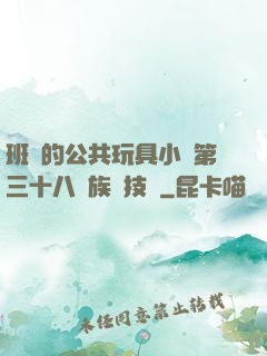 班級的公共玩具小詩第三十八萬族競技場