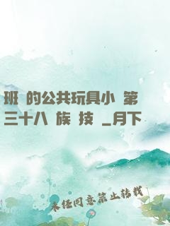 班級的公共玩具小詩第三十八萬族競技場