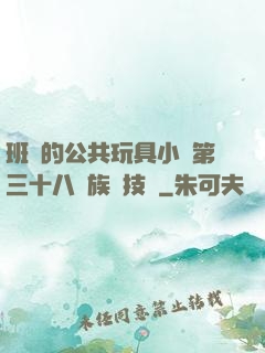 班級的公共玩具小詩第三十八萬族競技場