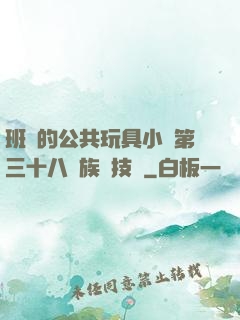 班級的公共玩具小詩第三十八萬族競技場