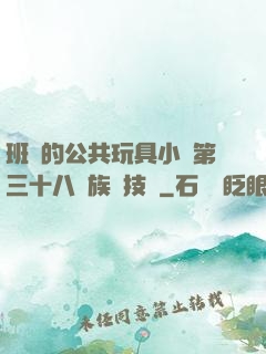 班級的公共玩具小詩第三十八萬族競技場