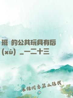 班級的公共玩具有后續(xù)嗎