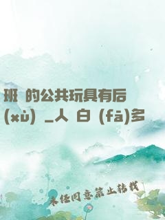 班級的公共玩具有后續(xù)嗎